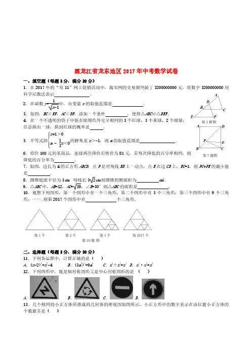 黑龙江省龙东地区2017年中考数学真题试题(含答案)-真题卷