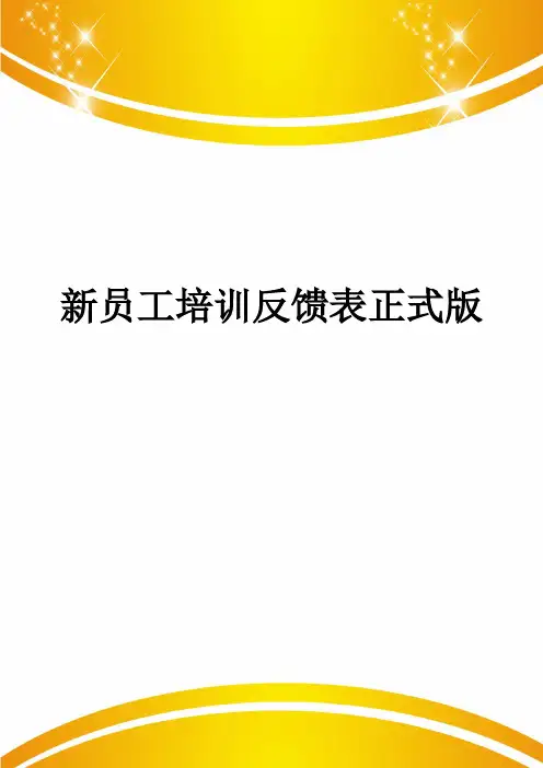 新员工培训反馈表正式版