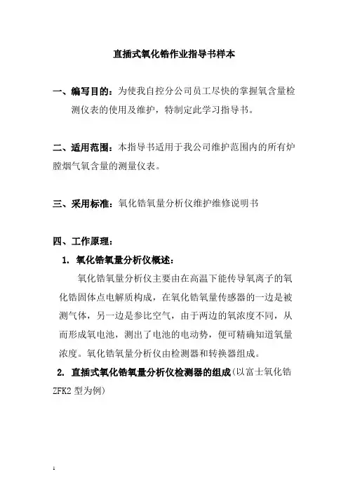 直插式氧化锆作业指导书样本