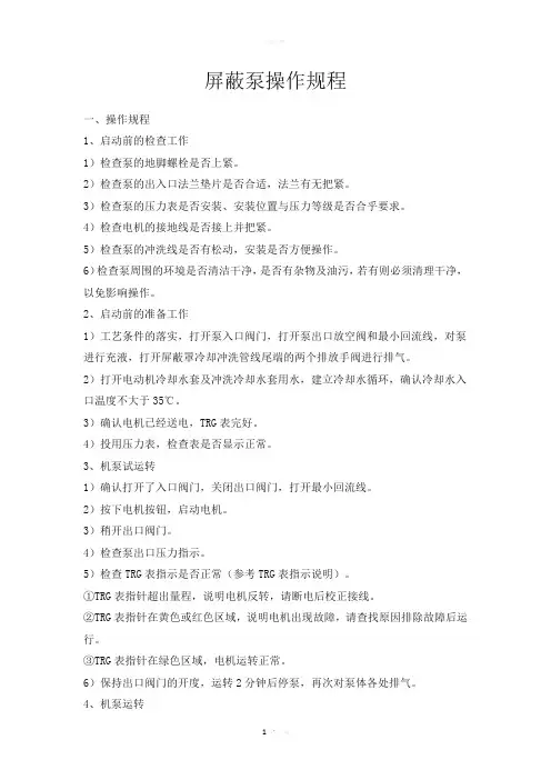 屏蔽泵操作规程