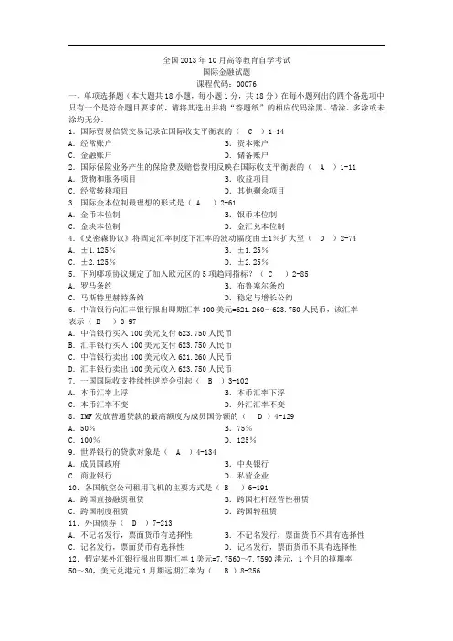 全国自考00076《国际金融》历年真题试卷及答案 年份：201310