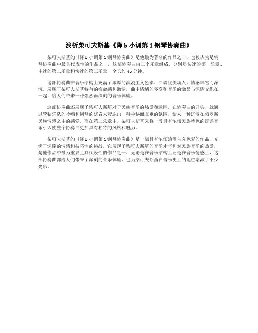 浅析柴可夫斯基《降b小调第1钢琴协奏曲》