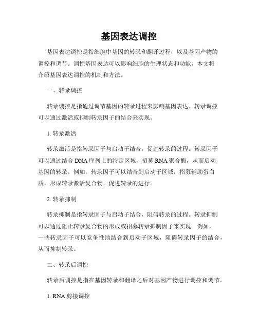 基因表达调控
