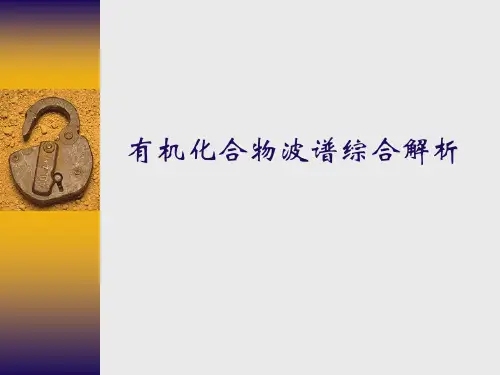 有机化合物波谱综合解析详解