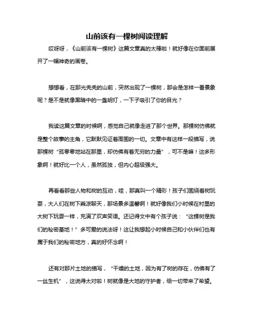 山前该有一棵树阅读理解