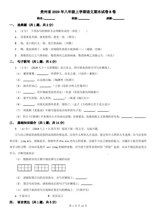 贵州省2020年八年级上学期语文期末试卷B卷(新版)