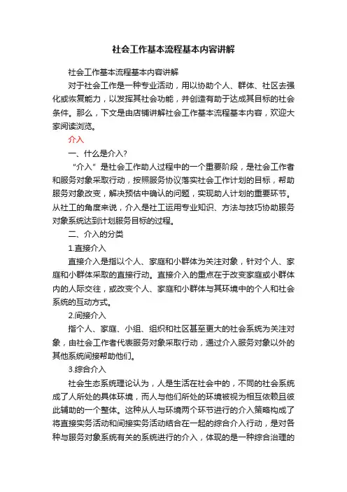社会工作基本流程基本内容讲解