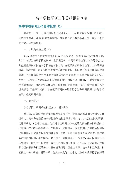 高中学校军训工作总结报告9篇