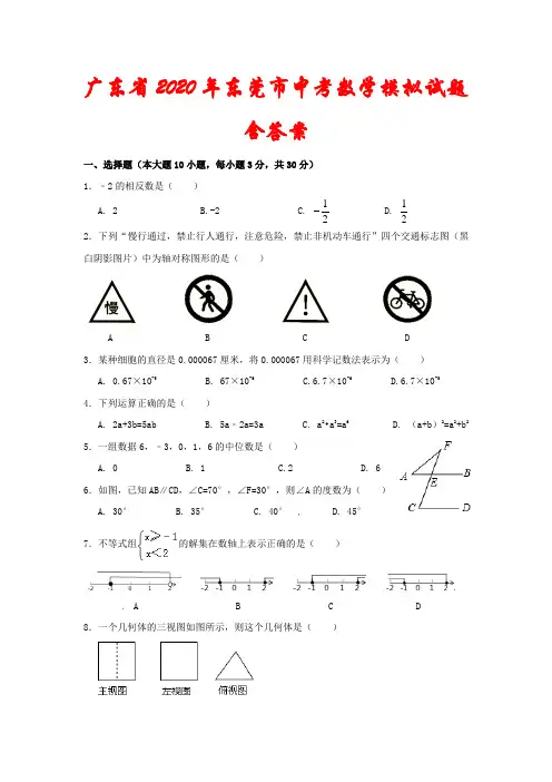 广东省2020年东莞市中考数学模拟试题(含答案)
