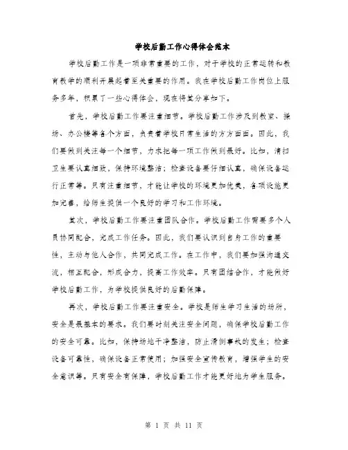 学校后勤工作心得体会范本（5篇）