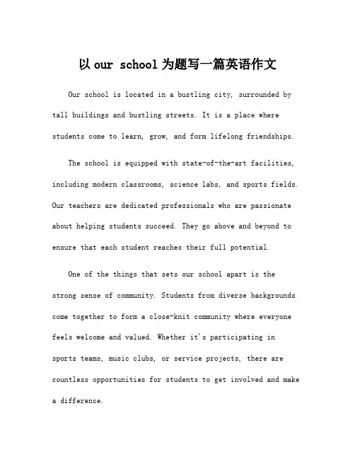 以our school为题写一篇英语作文