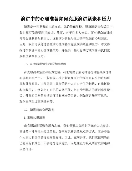 演讲中的心理准备如何克服演讲紧张和压力