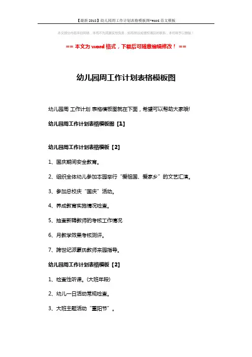 【最新2018】幼儿园周工作计划表格模板图-word范文模板 (3页)