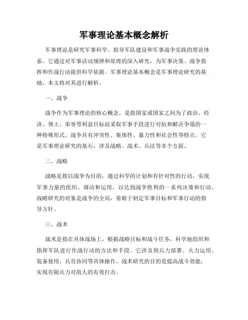 军事理论基本概念解析