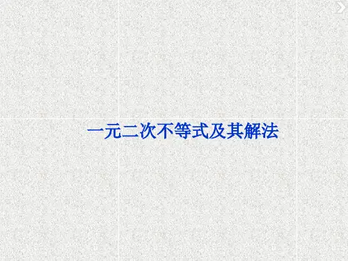 新教材人教版B版必修一   一元二次不等式及其解法   课件(42张)