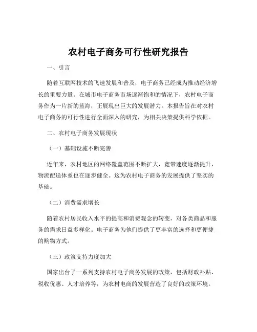 农村电子商务可行性研究报告