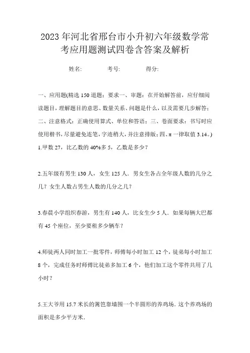 2023年河北省邢台市小升初六年级数学常考应用题测试四卷含答案及解析