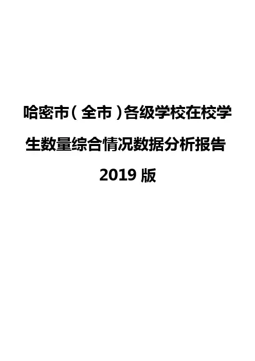 哈密市(全市)各级学校在校学生数量综合情况数据分析报告2019版
