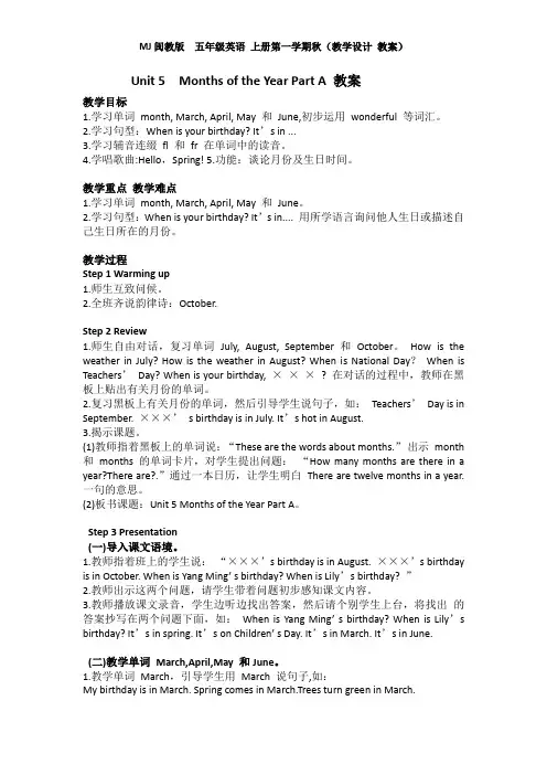 MJ闽教版  五年级英语 上册第一学期秋(教学设计 教案)Unit 5  Months of the Year(全单元)
