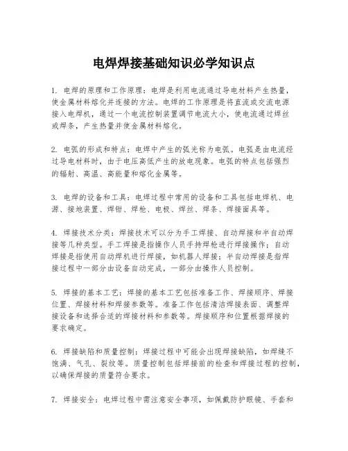 电焊焊接基础知识必学知识点