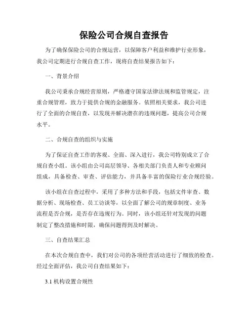保险公司合规自查报告