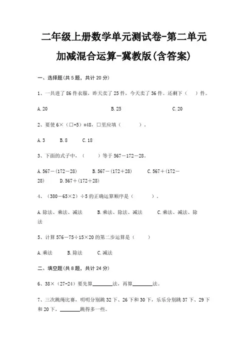 二年级上册数学单元测试卷-第二单元 加减混合运算-冀教版(含答案)