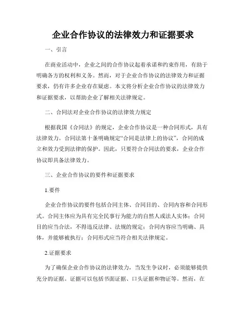 企业合作协议的法律效力和证据要求