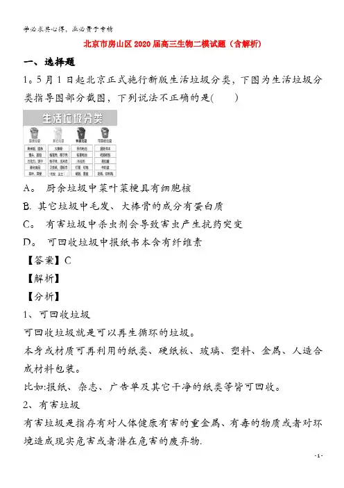 北京市房山区2020届高三生物二模试题含解析