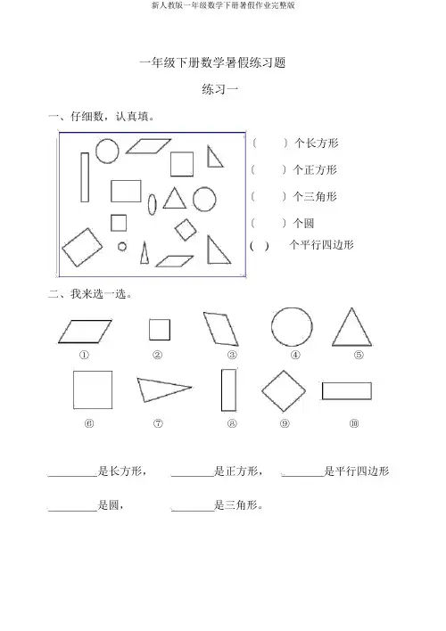 新人教版一年级数学下册暑假作业完整版