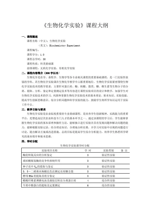 《生物化学实验》课程大纲