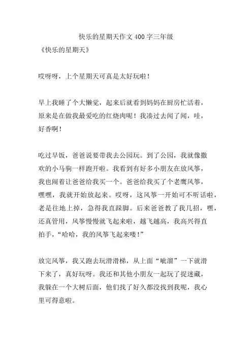 快乐的星期天作文400字三年级