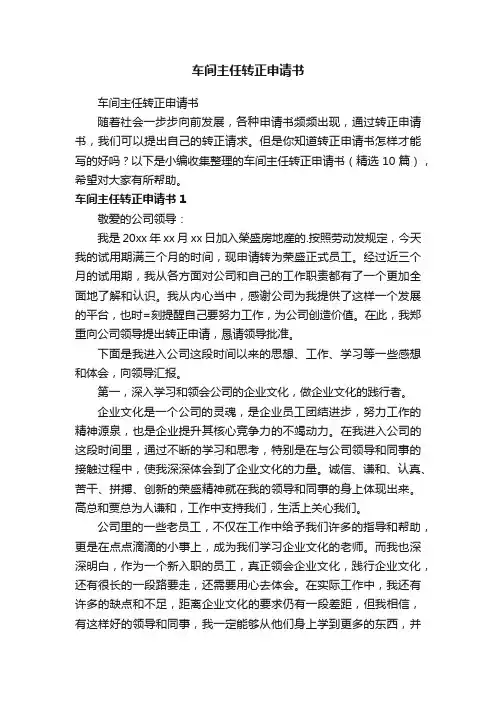 车间主任转正申请书（精选10篇）