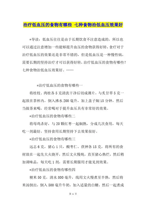 治疗低血压的食物有哪些 七种食物治低血压效果好