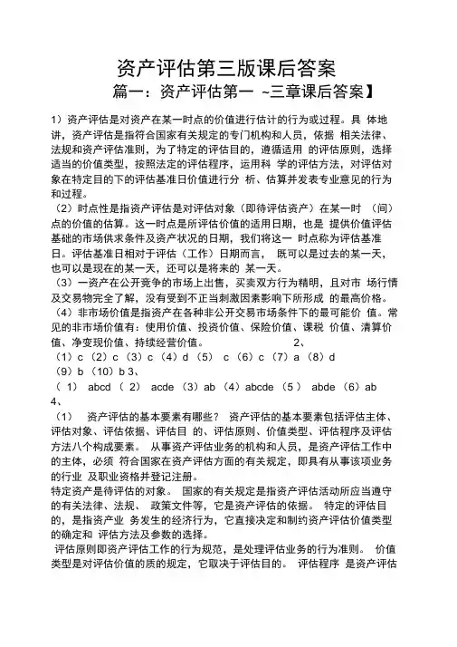 资产评估第三版课后答案