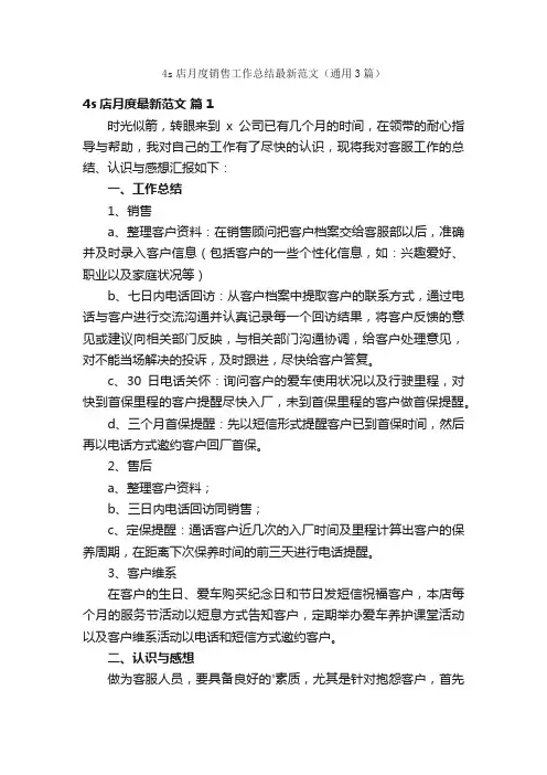 4s店月度销售工作总结最新范文（通用3篇）
