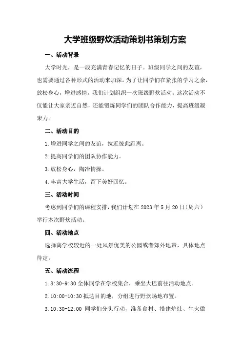 大学班级野炊活动策划书策划方案