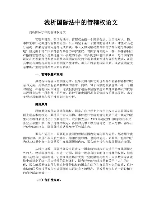 浅析国际法中的管辖权论文