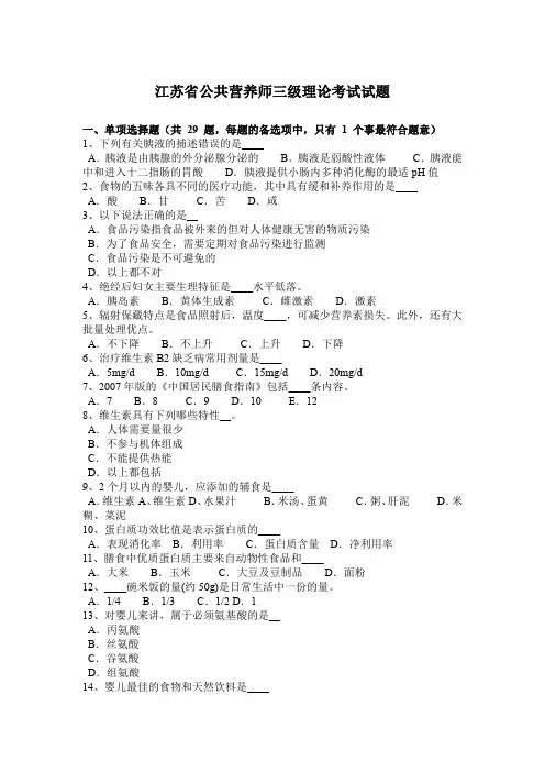 江苏省公共营养师三级理论考试试题
