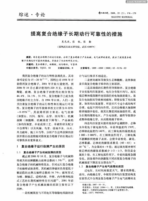 提高复合绝缘子长期动行可靠性的措施