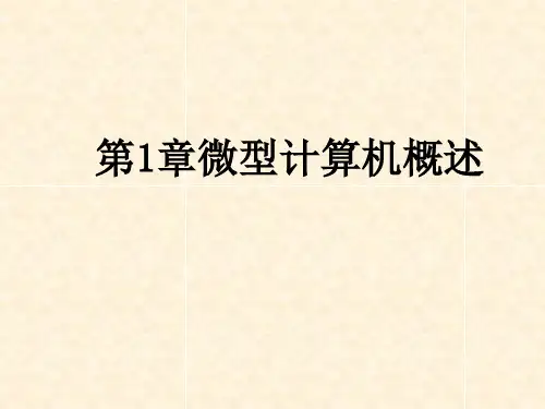 微型计算机概述(课件)