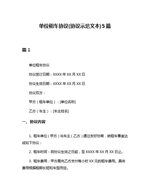 单位租车协议(协议示范文本)5篇