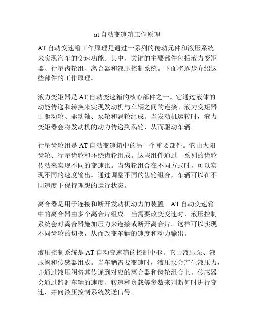 at自动变速箱工作原理