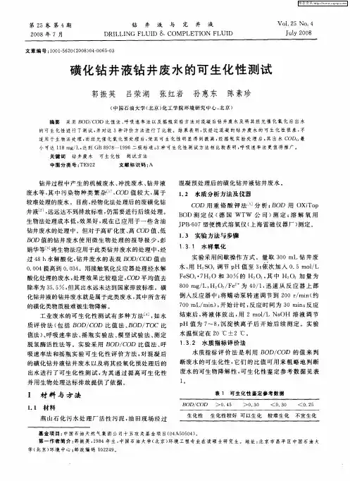 磺化钻井液钻井废水的可生化性测试