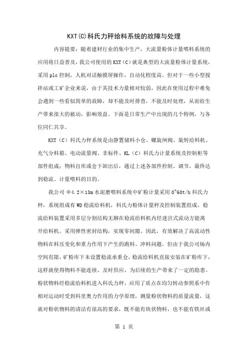 KXT(C)科氏力秤给料系统的故障与处理5页word