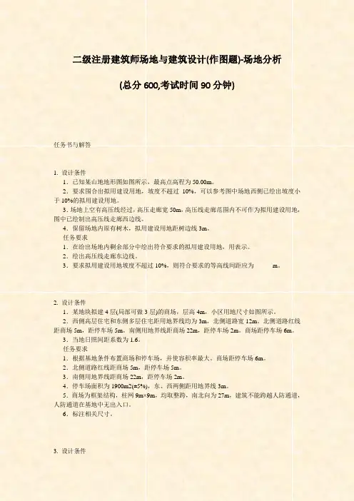 二级注册建筑师场地与建筑设计(作图题)-场地分析_真题-无答案