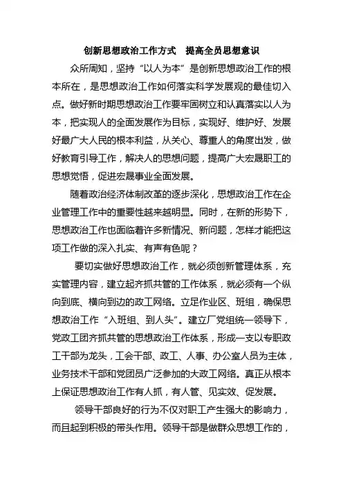 创新思想政治工作方式  提高全员思想意识