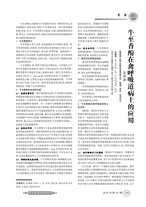 牛至香酚在禽呼吸道病上的应用