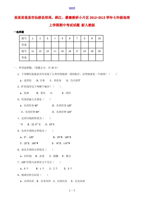 福建省莆田市仙游县郊尾、枫江、蔡襄教研小片区2012-2013学年七年级地理上学期期中考试试题 新人