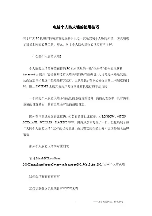 电脑个人防火墙的使用技巧