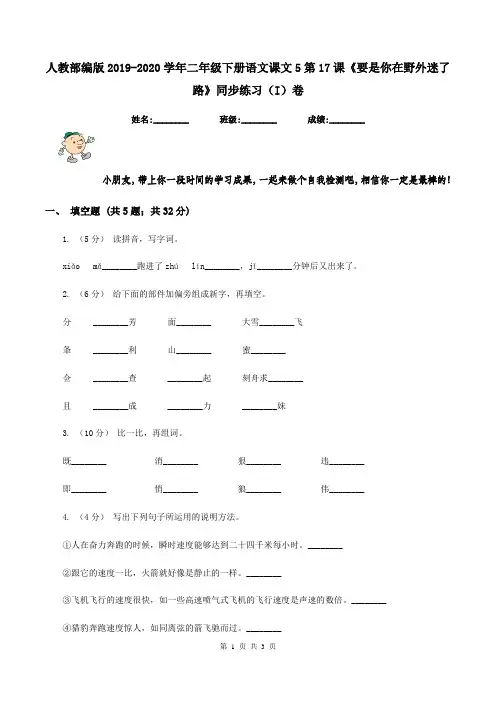 人教部编版2019-2020学年二年级下册语文课文5第17课《要是你在野外迷了路》同步练习(I)卷